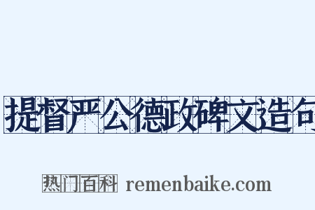 提督严公德政碑文造句是什么意思的图片